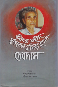 Image of জীবন্ত  শহীদ  মুক্তিযোদ্ধা মজিবর রহমান দেবদাস ।