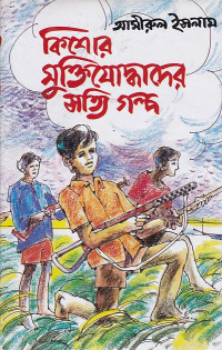 Image of কিশোর মুক্তিযো্দ্ধাদের সত্যি গল্প