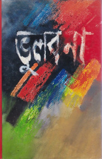 Image of ভূলবনা