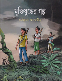 Image of মুক্তিযুদ্ধের গল্প