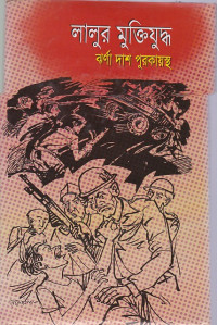 Image of লালুর মুক্তিযুদ্ধ ঝর্ণা দাশ পুরকায়স্থ