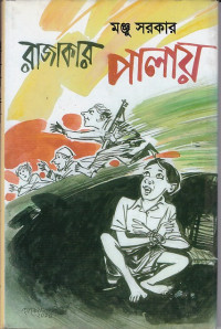 Image of রাজাকার পালায় ।