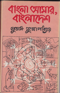 Image of বাংলা  আমার, বাংলাদেশ ।