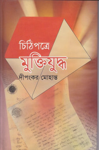 Image of চিঠিপত্রে মুক্তিযুদ্ধ