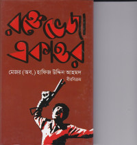 Image of রক্তে  ভেজা একাত্তর