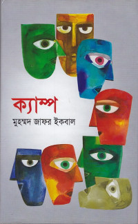 Image of ক্যান্প ।