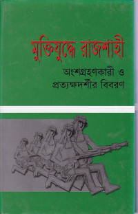Image of মুক্তিযুদ্ধে  রাজশাহী ।