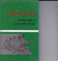 Image of মুক্তিযুদ্ধ রাজশাহী :অংগ্রহণকারী ও প্রত্যক্ষদশীর বিবরণ ।
