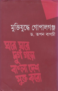 Image of মুক্তিযুদ্ধে গোপালগঞ্জ