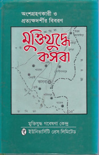 Image of অংশগ্রহণকারী ও প্রত্যক্ষদর্শীর বিবরণ: মুক্তিযুদ্ধের কসবা