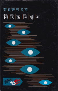 Image of নিষিদ্ধ নিশ্বাস