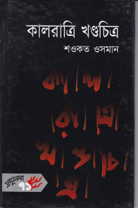 Image of কালরাত্রি  খন্ডচিত্র ।