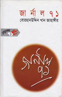 Image of জার্নাল ৭১