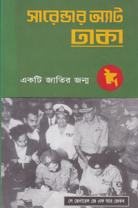 Image of সারেন্ডার অ্যাট ঢাকা ।
