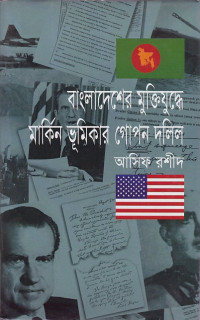 Image of বাংলাদেশের মুক্তিযুদ্ধে মার্কিন ভূমিকার গোপন দলিল ।