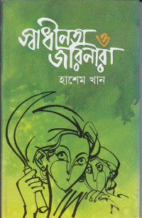 Image of স্বাধীনতা ও জরিনারা ।