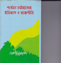 Image of পার্বত্য চট্রগ্রামের ইতিহাস ও রাজনীতি