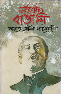 Image of সর্বশ্রেষ্ঠ বাঙালি
