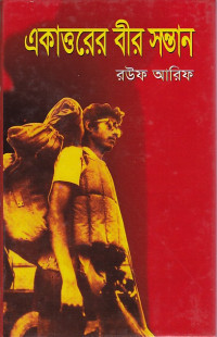 Image of একাওরের বীর সন্তান