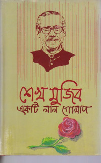 Image of শেখ  মুজিব একটি লাল গোলাপ