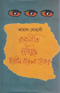 Image of রাজনীতি মুক্তিযুদ্ধ : স্বাধীন বাংলা বেতার ।