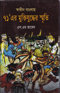 Image of স্বাধীন বাংলায় ৭১”এর মুক্তিযুদ্ধের স্মৃতি