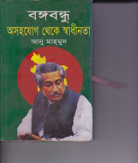Image of বঙ্গবন্ধু : অসহযোগ থেকে স্বাধীনতা ।
