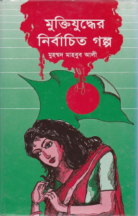 Image of মুক্তিযুদ্ধের নির্বাচিত গল্প