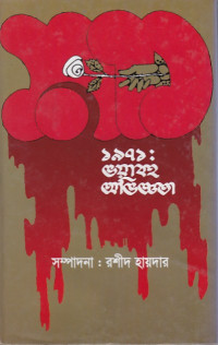 Image of 1971: ভয়াবহ অভিজ্ঞতা