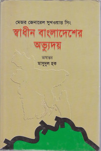 Image of মেজর জেনারেল সুখওয়ান্ত সিং স্বাধীন বাংলাদেশের অভ্যুদয়