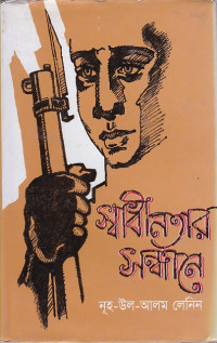 Image of স্বাধীনতার সন্ধানে