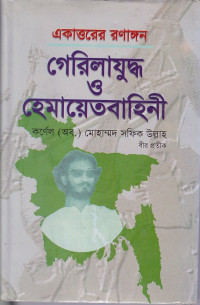 Image of একাত্তরের রণাঙ্গন গেরিলাযুদ্ধ হেমায়েতবাহিনী