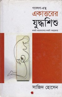 Image of গবেষণা- গ্রন্হ একাওরের যুদ্ধ শিশু : কতটা ভালোবাসায় কতটা অবহেলায় ।