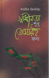 Image of স্বাধীনতা শুধু তোমারই জন্য