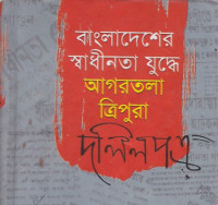 Image of বাংলাদেশের স্বাধীনতা যুদ্ধে আগরতলা  ত্রিপুরা  দলিল পত্র