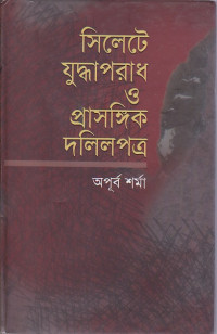 Image of সিলেট যুদ্ধাপরাধ ওপ্রাসঙ্গিক দলিলপএ