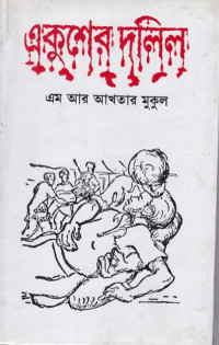 Image of একুশে দলিল ।
