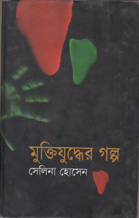 Image of মুক্তিযুদ্ধের গল্প