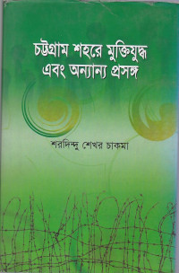 Image of চট্রগ্রাম শহরে মুক্তিযুদ্ধ এবং অন্যান্য প্রসঙ্গ