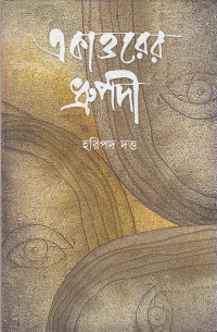 Image of একাত্তরের ধ্রুপদী