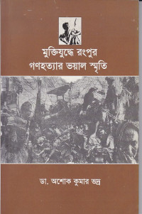 Image of মুক্তিযুদ্ধে রংপুর গনহত্যার ভয়াল স্মৃতি ।
