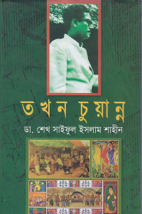 Image of তখন চুয়ান্ন