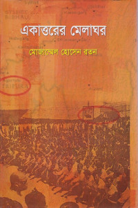 Image of একাওরের  মেলাঘর।
