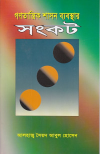 Image of গণহত্যা শাসন ব্যবস্হার সংকট