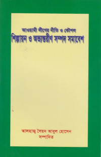 Image of আওয়ামী লীগের নীতি ও কৌশল শিল্পায়নও অভ্যন্তরীণ সম্পদ সমাবেশ
