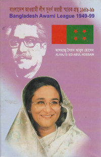 Image of বাংলাদেশ আওয়ামী লীগ জয়ন্তী স্মারক গ্রন্থ১৯৪৯-৯৯ Bangladesh Awami League 1949-99