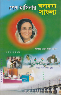 Image of শেখ হাসিনার অসামান্য সাফল্য