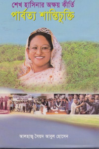 Image of শেখ হাসিনার  অক্ষয় কৗর্তি পার্বত্য  শান্তি চুক্তি