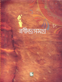 Image of রবীন্দ্রসমগ্র