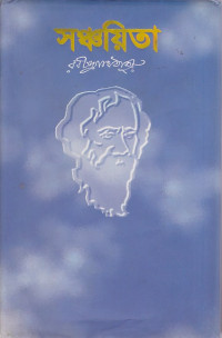 Image of সঞ্চয়িত